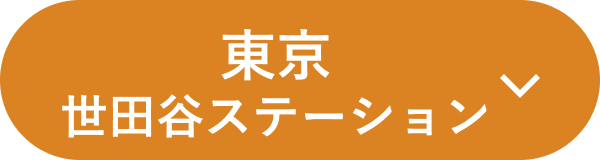 ダスキン ライフケア世田谷ステーション