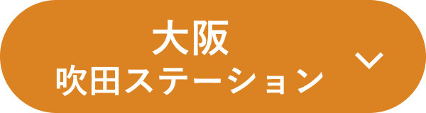 ダスキン ライフケア吹田ステーション