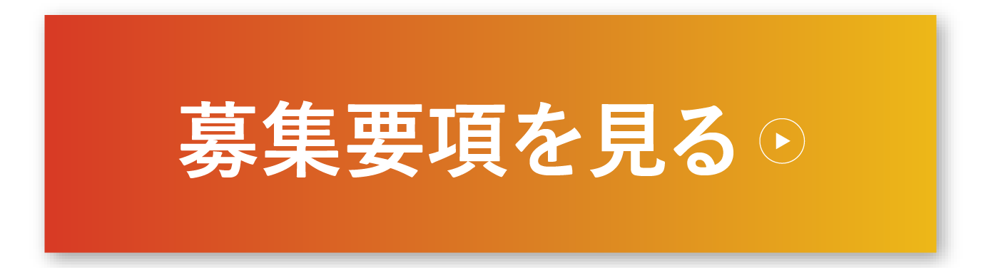 募集要項を見る