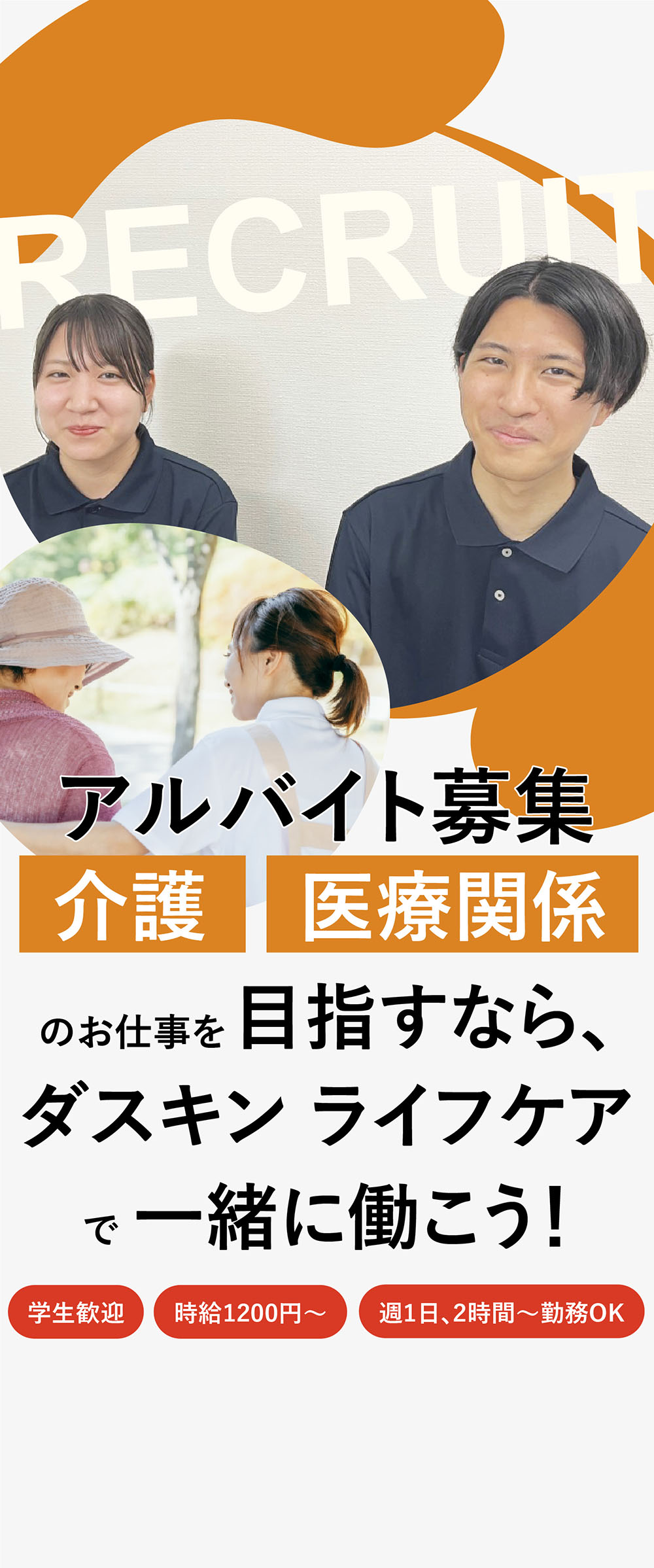 アルバイト募集！介護・医療関係のお仕事を目指すならダスキン ライフケア